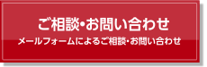 ご相談•お問合わせ メールフォームによるご相談・お問合わせ