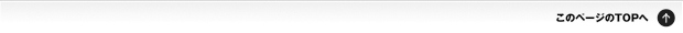 このページのTOPへ