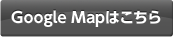 GoogleMapはこちら