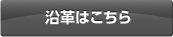 沿革はこちら