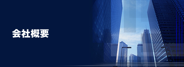 会社概要