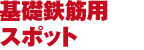 基礎鉄筋用スポット