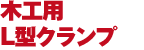 木工用L型クランプ
