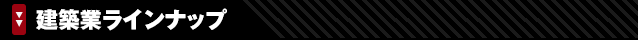 建築業ラインナップ