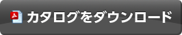 カタログをダウンロード