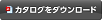 ダウンロードはこちら