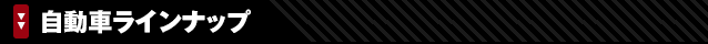 自動車ラインナップ