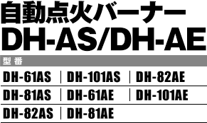 自動点火バーナーDH-AS/DH-AE