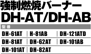 遠赤外線バーナーDH-FIR/DAN