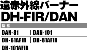 遠赤外線バーナーDH-FIR/DAN