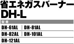 省エネガスバーナーDH-L