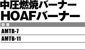 中圧燃焼バーナーHOAFバーナー