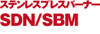 ステンレスプレスバーナー SDN/SBM