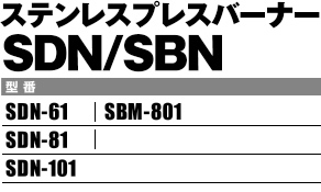 ステンレスプレスバーナーSDN/SBN