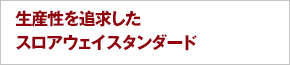 生産性を追求したスロアウェイスタンダード