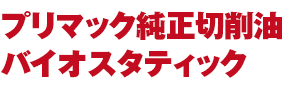 プリマック純正切削油バイオスタティック