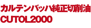 カルテンバッハ純正切削油CUTOL2000