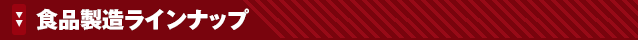 食品製造ラインナップ