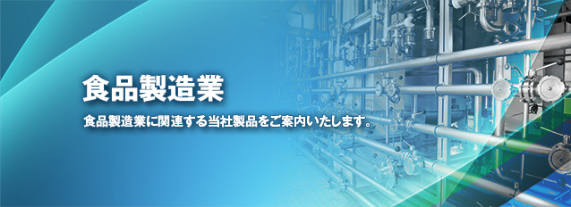 食品製造部門