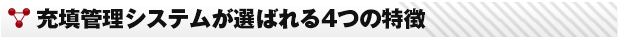 充填管理システムが選ばれる4つの特徴