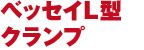 ベッセイL型クランプ