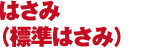 はさみ（標準はさみ）