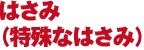 はさみ（特殊なはさみ）