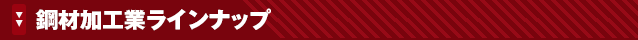 鋼材加工業ラインナップ