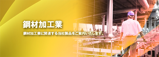 鋼材加工業部門