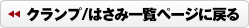 クランプ/はさみ一覧ページに戻る