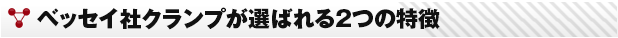 ベッセイ社クランプが選ばれる2つの特徴