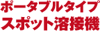 ポータブルタイプスポット溶接機